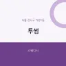 투썸