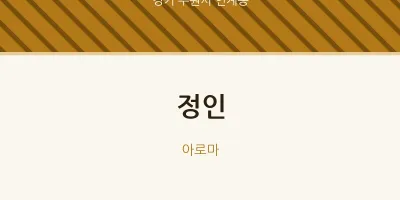인계동 출장마사지 홈타이 정인 | 마픽