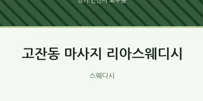 호수동 출장마사지 홈타이 리아스웨디시 | 마픽