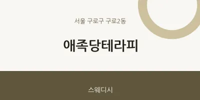 구로2동 출장마사지 홈타이 애족당테라피 | 마픽