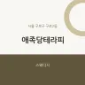 애족당테라피