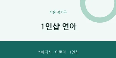강서구 출장마사지 홈타이 1인샵 연아 | 마픽