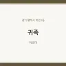 귀족
