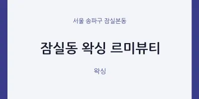 잠실본동 출장마사지 홈타이 왁싱 르미뷰티 | 마픽