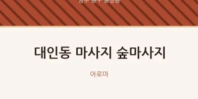 충장동 출장마사지 홈타이 숲마사지 | 마픽