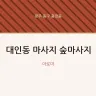 대인동 마사지 숲마사지