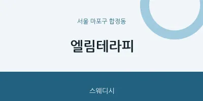 합정동 출장마사지 홈타이 엘림테라피 | 마픽