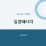 엘림테라피