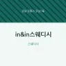 in&in스웨디시