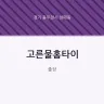 고른물홈타이