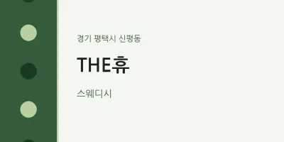 신평동 출장마사지 홈타이 THE휴 | 마픽