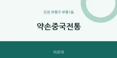 부평1동 출장마사지 홈타이 약손중국전통 | 마픽