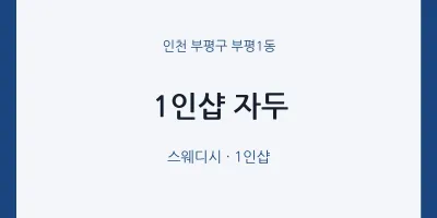 부평1동 출장마사지 홈타이 1인샵 자두 | 마픽