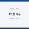 1인샵 자두