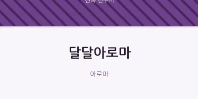전주시 출장마사지 홈타이 달달아로마 | 마픽