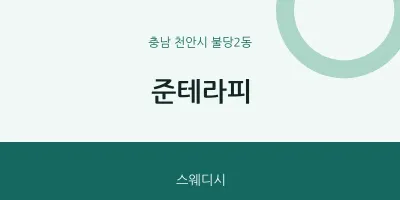 불당2동 출장마사지 홈타이 준테라피 | 마픽