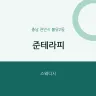 준테라피