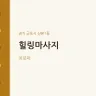 힐링마사지