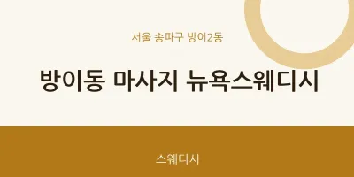 방이2동 출장마사지 홈타이 뉴욕스웨디시 | 마픽