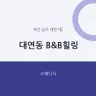 대연동 B&B힐링