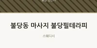 천안시 출장마사지 홈타이 불당필테라피 | 마픽
