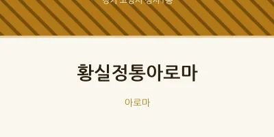 성사1동 출장마사지 홈타이 황실정통아로마 | 마픽