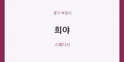 부천시 출장마사지 홈타이 희야 | 마픽