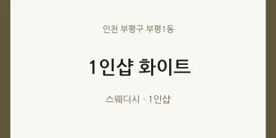 부평1동 출장마사지 홈타이 1인샵 화이트 | 마픽