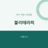 블리테라피