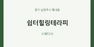 평내동 출장마사지 홈타이 쉼터힐링테라피 | 마픽