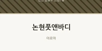 논현1동 출장마사지 홈타이 논현풋앤바디 | 마픽