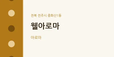 중화산1동 출장마사지 홈타이 웰아로마 | 마픽
