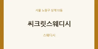 상계10동 출장마사지 홈타이 씨크릿스웨디시 | 마픽