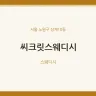 씨크릿스웨디시