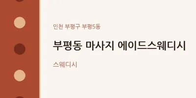 부평5동 출장마사지 홈타이 에이드스웨디시 | 마픽