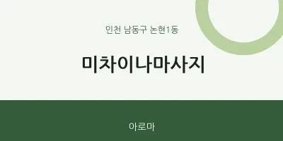 논현1동 출장마사지 홈타이 미차이나마사지 | 마픽
