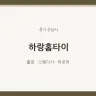 하랑홈타이