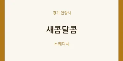 안양시 출장마사지 홈타이 새콤달콤 | 마픽