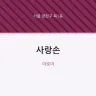 사랑손
