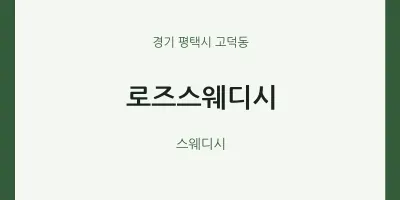 고덕동 출장마사지 홈타이 로즈스웨디시 | 마픽