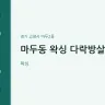 마두동 왁싱 다락방살롱