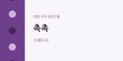 둔산1동 출장마사지 홈타이 촉촉 | 마픽