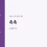 촉촉