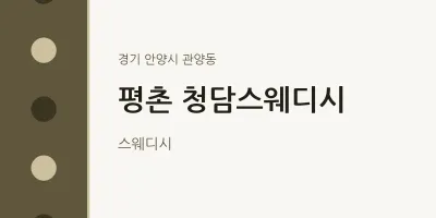 관양동 출장마사지 홈타이 평촌 청담스웨디시 | 마픽