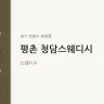 평촌 청담스웨디시