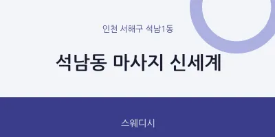석남1동 출장마사지 홈타이 신세계 | 마픽