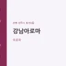 강남아로마