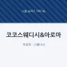 코코스웨디시&아로마