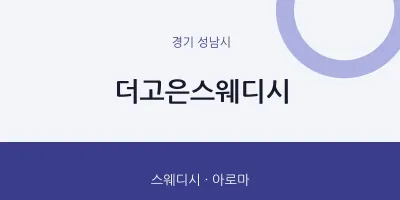 성남시 출장마사지 홈타이 더고은스웨디시 | 마픽