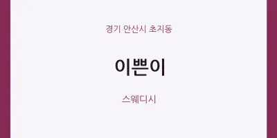 초지동 출장마사지 홈타이 이쁜이 | 마픽